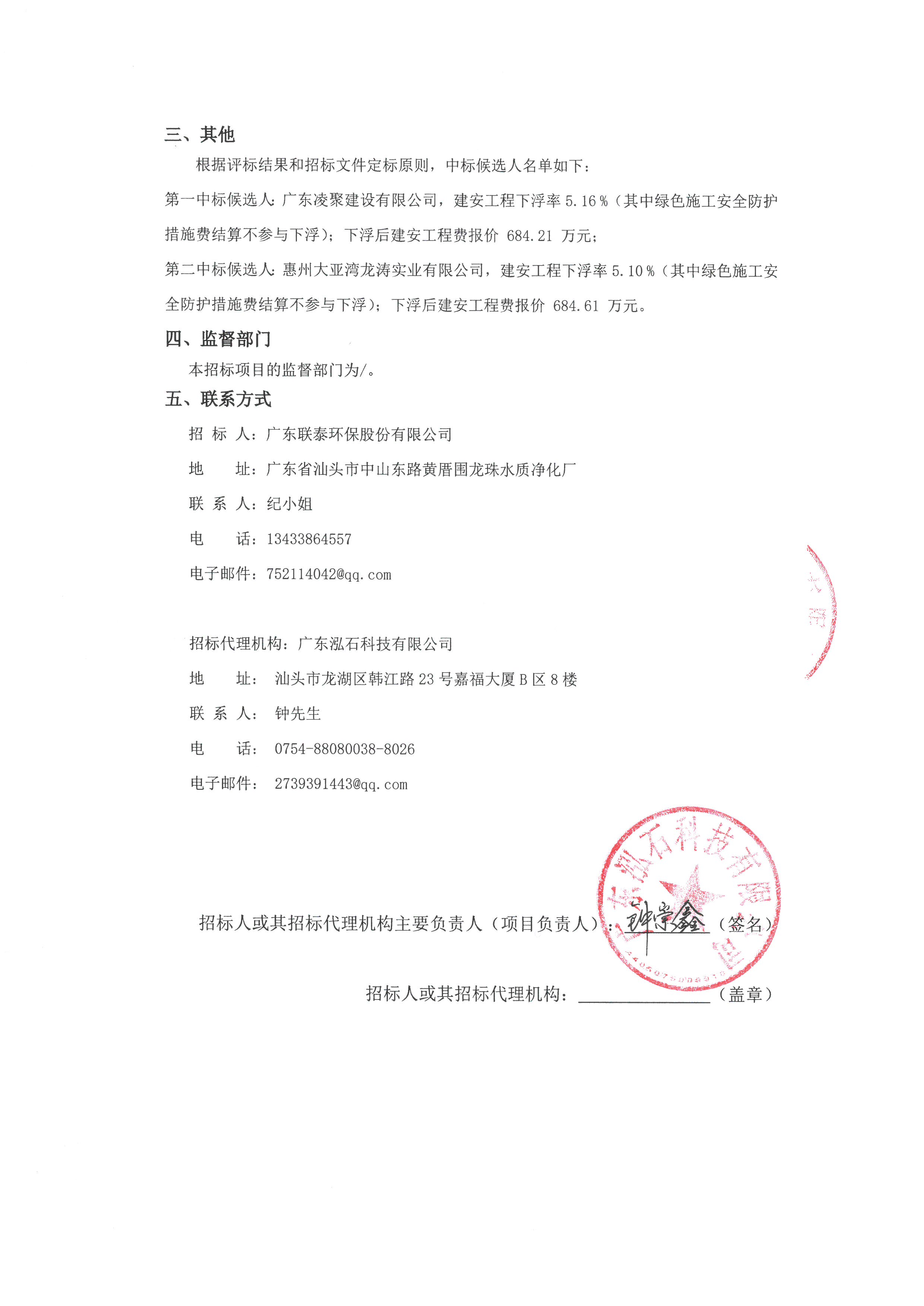 汕頭龍珠水質(zhì)凈化廠除臭技改項(xiàng)目施工總承包（第二次）中標(biāo)候選人公示_頁面_2.jpg