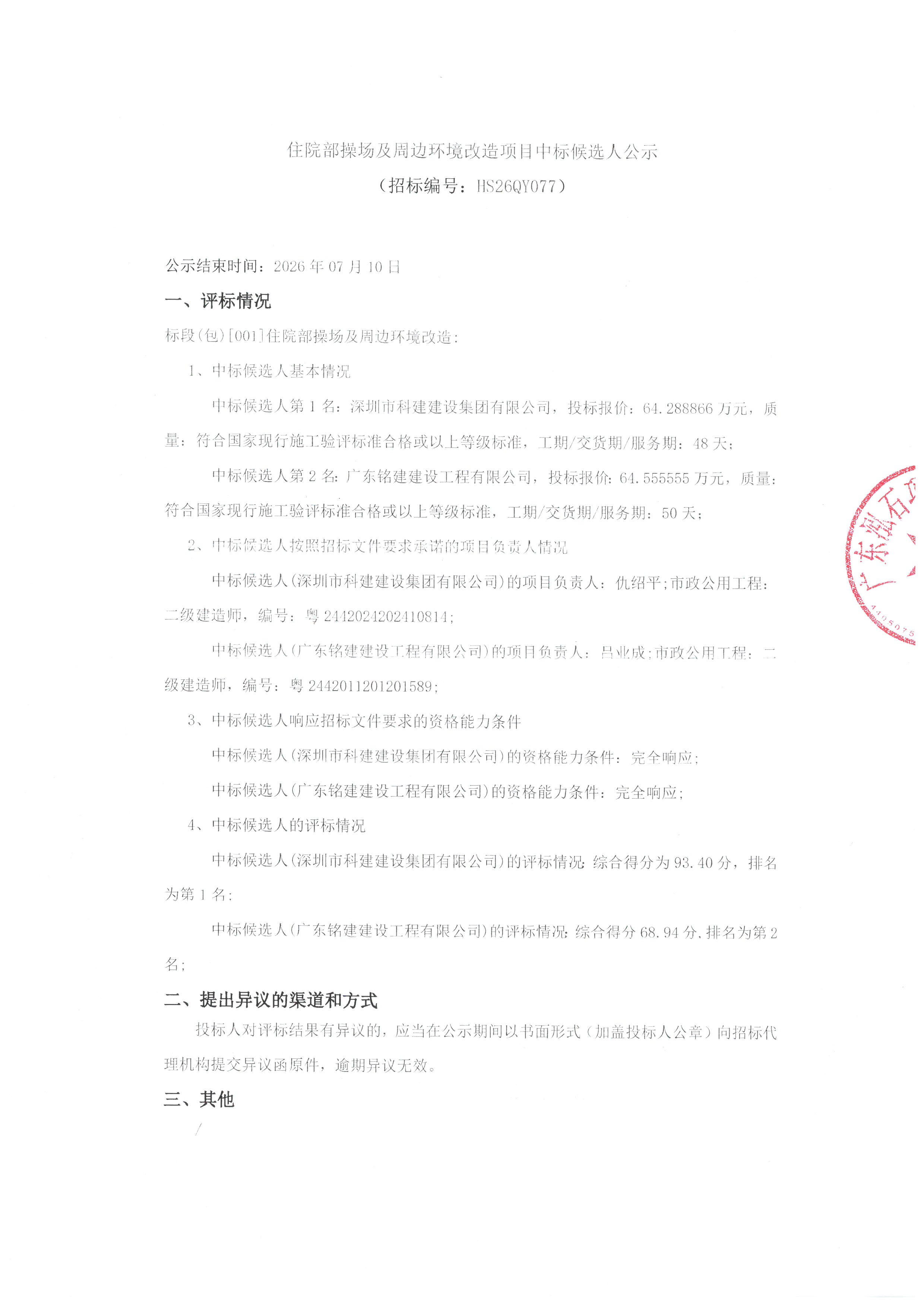 住院部操场及周边环境改造项目中标候选人公示_页面_1.jpg