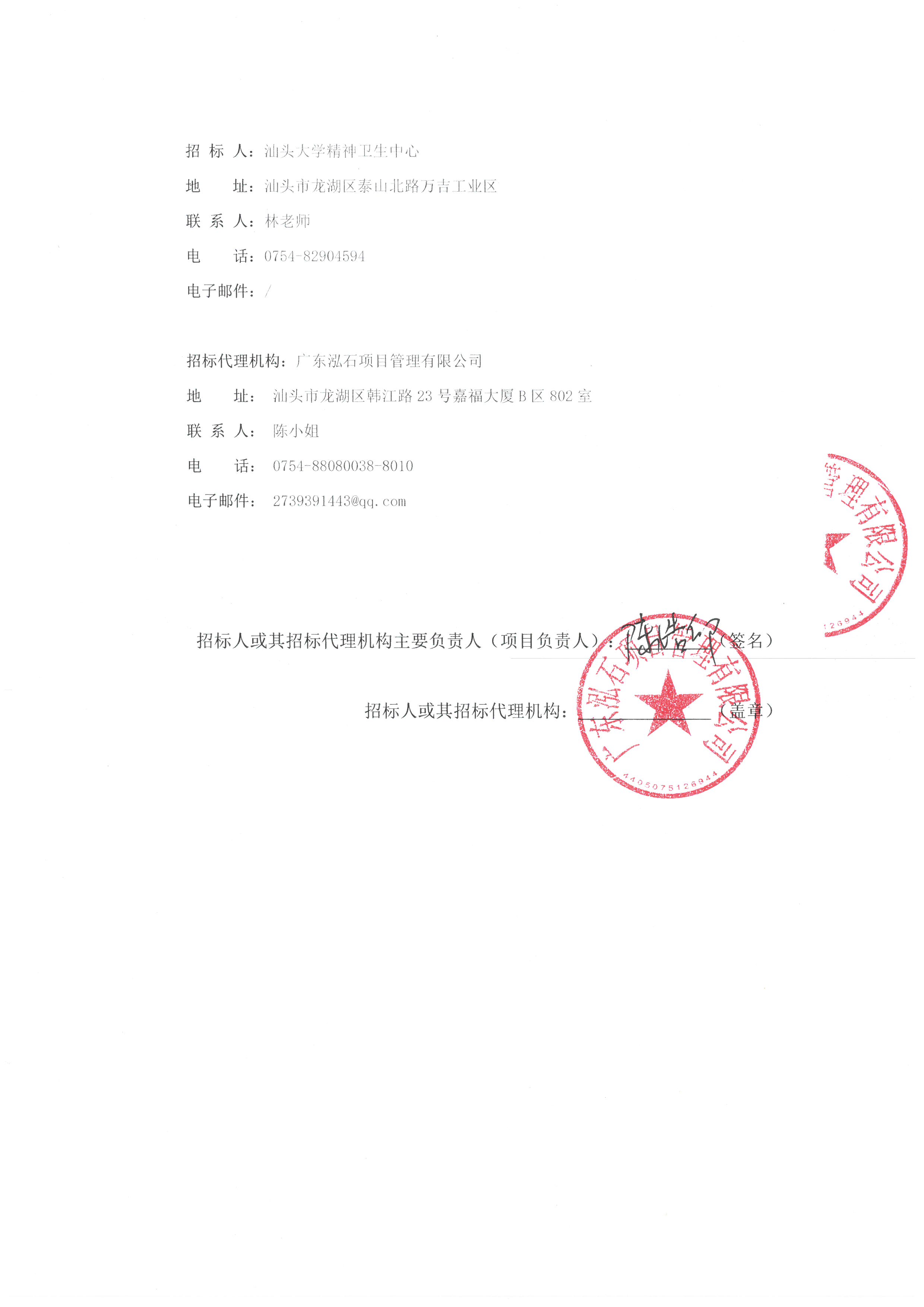 汕头大学精神卫生中心临时厨房拆除、地面石板铺装改造项目中标候选人公示_页面_2.jpg