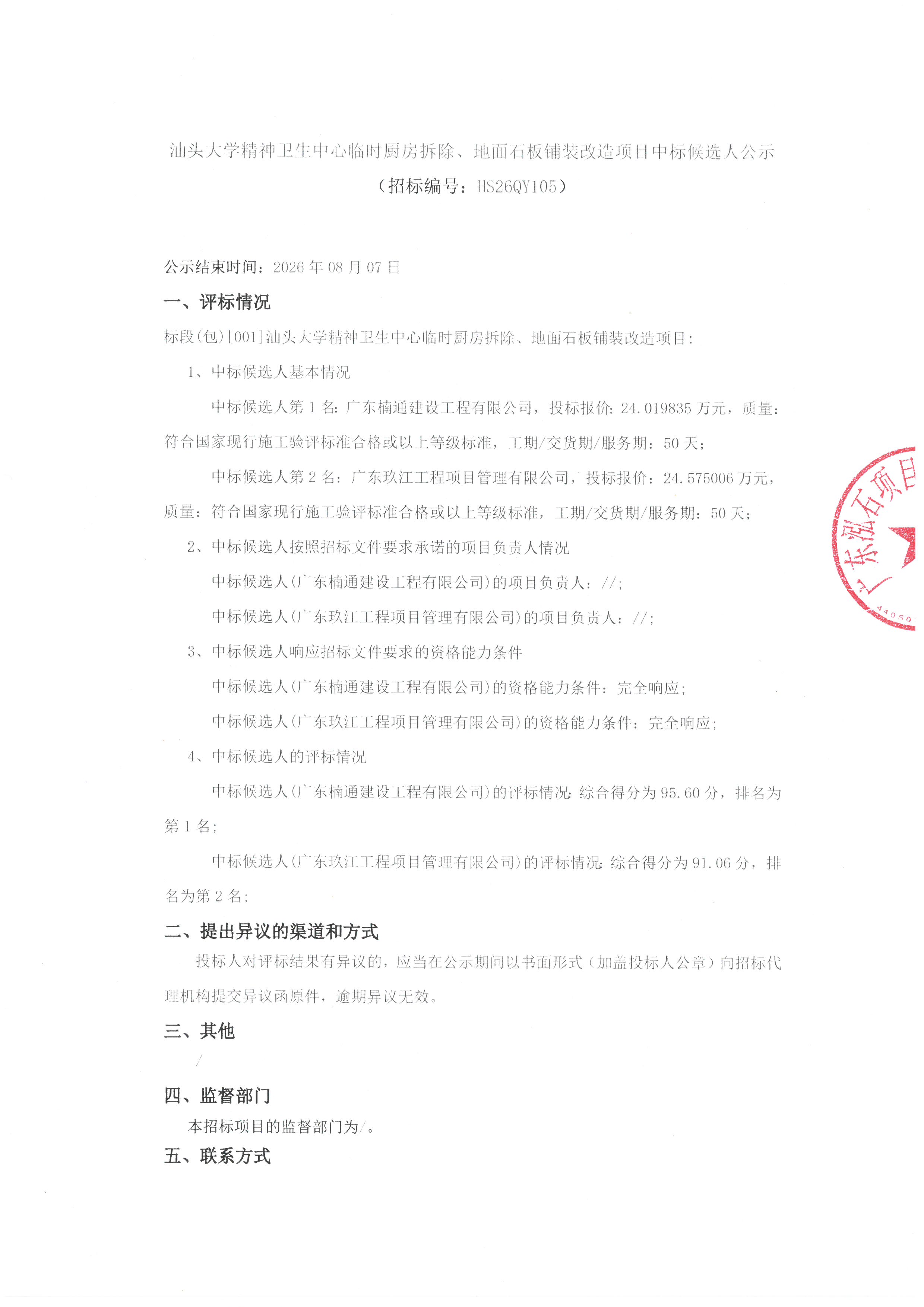 汕头大学精神卫生中心临时厨房拆除、地面石板铺装改造项目中标候选人公示_页面_1.jpg
