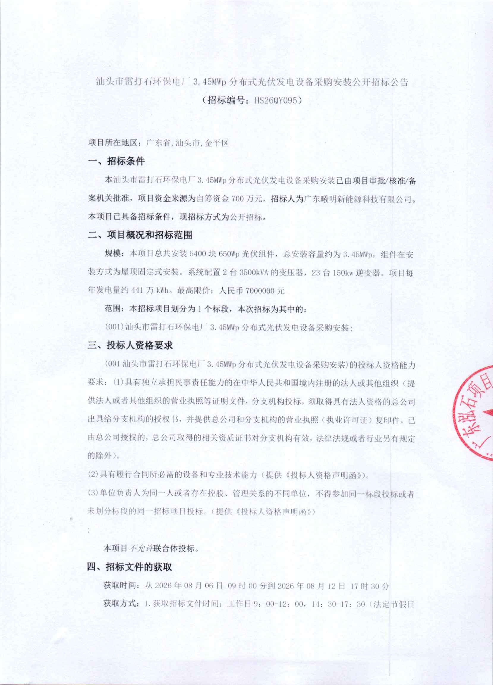 汕头市雷打石环保电厂3.45MWp分布式光伏发电设备采购安装公开招标公告_页面_1.jpg