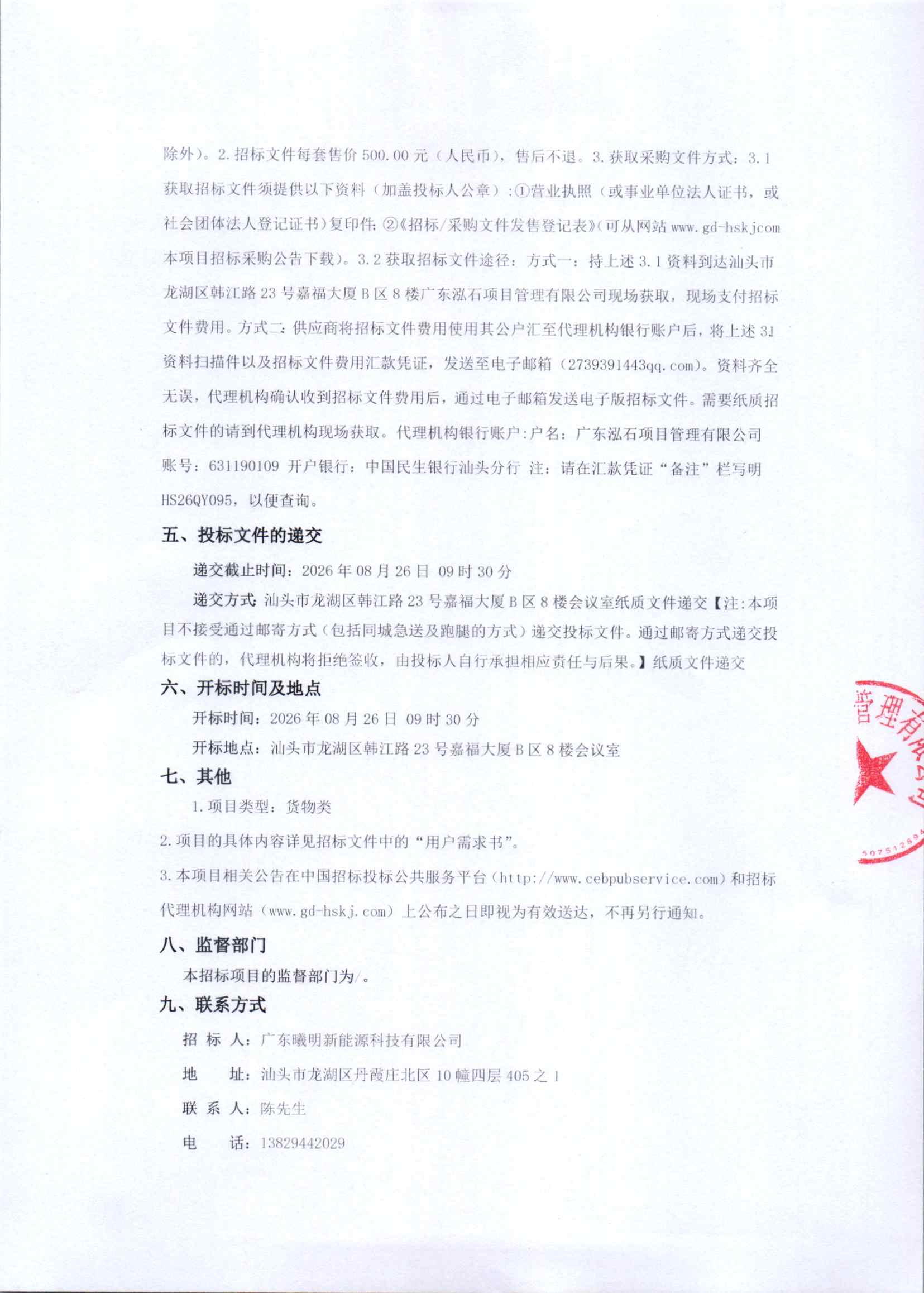 汕头市雷打石环保电厂3.45MWp分布式光伏发电设备采购安装公开招标公告_页面_2.jpg