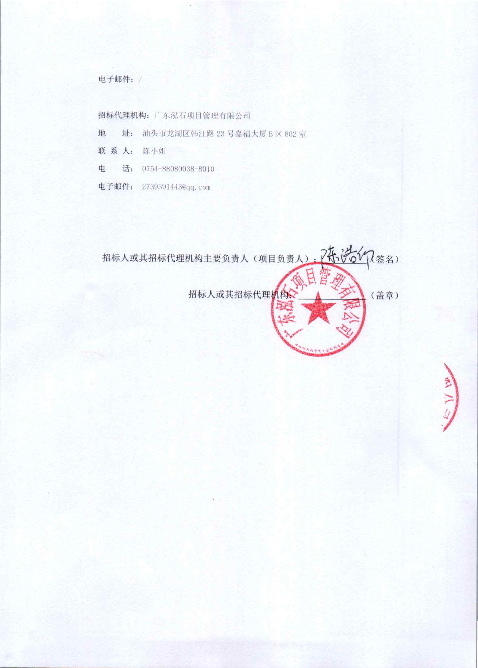 汕头市雷打石环保电厂3.45MWp分布式光伏发电设备采购安装公开招标公告_页面_3.jpg