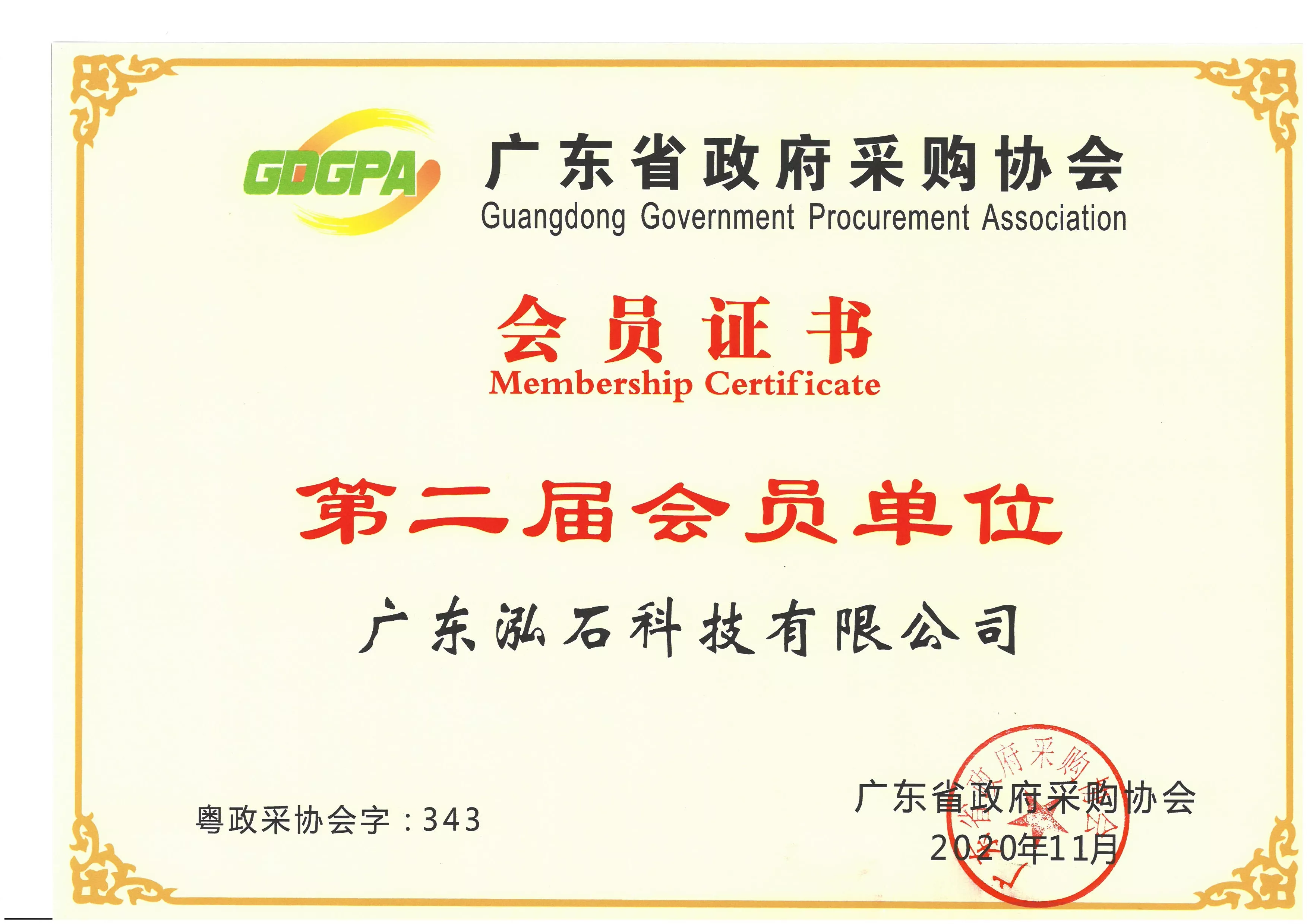 采购协会会员证书