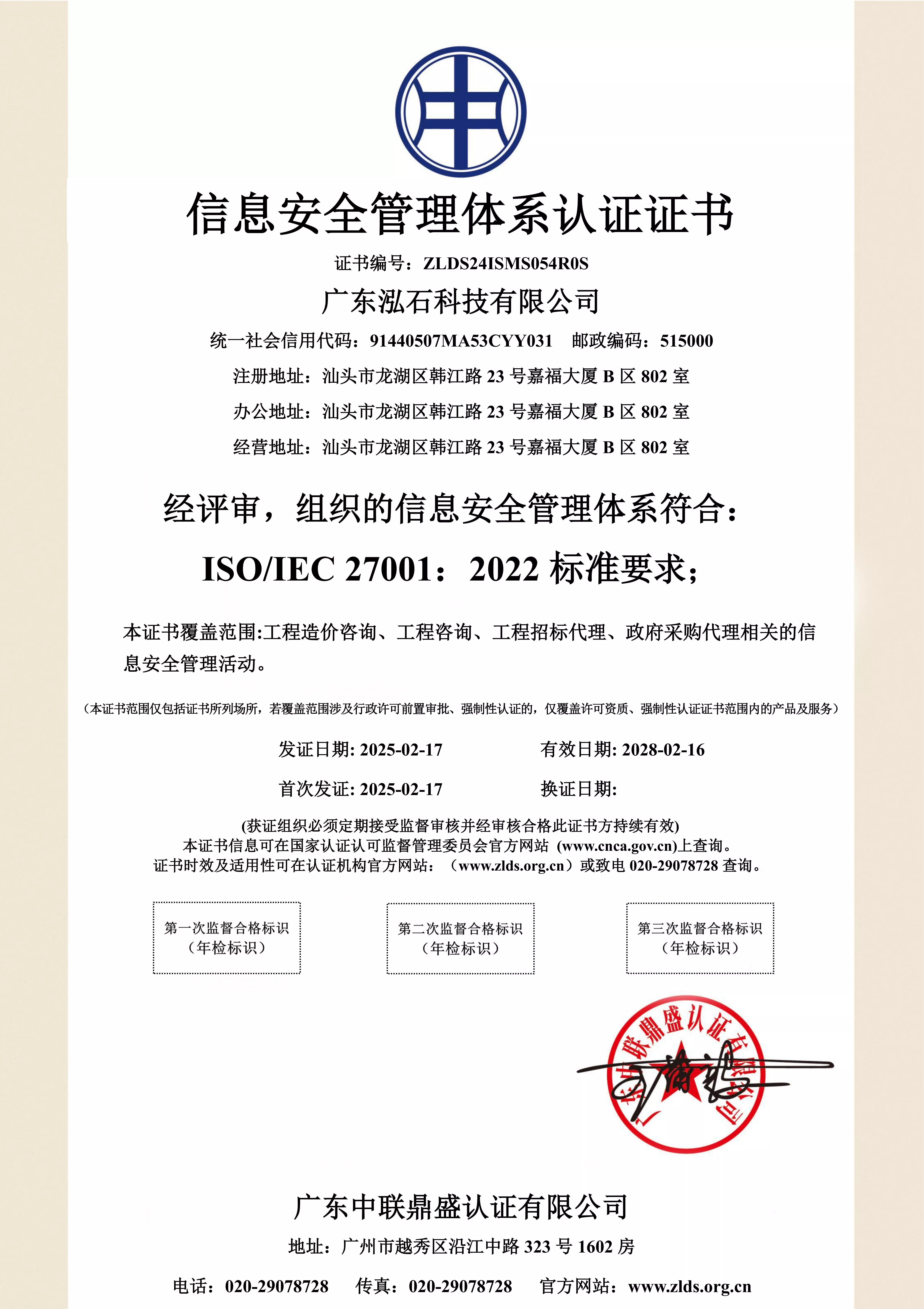 信息安全管理体系认证证书