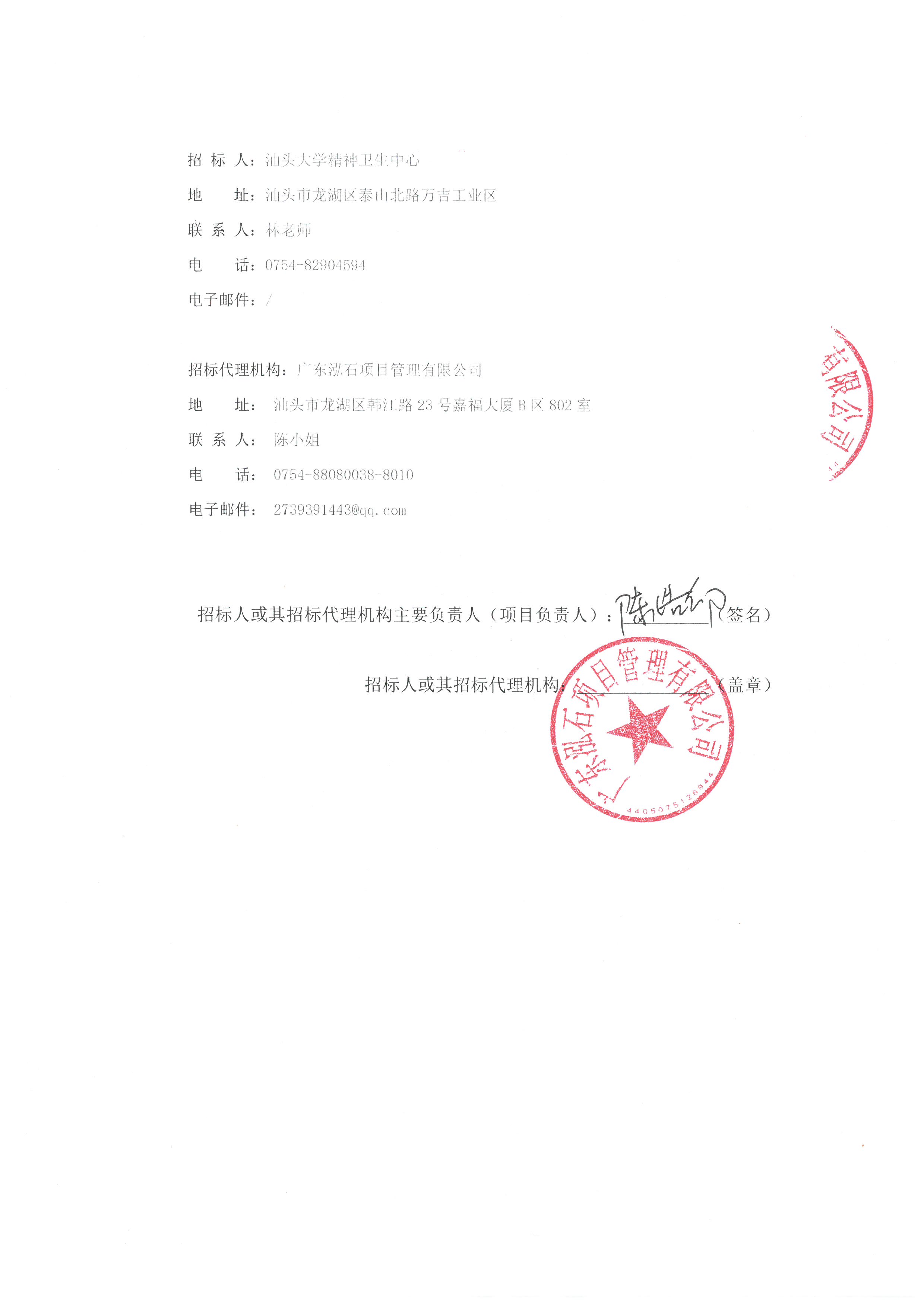 汕头大学精神卫生中心住院部操场及周边环境改造招标更正公告（第一次）_页面_2.jpg