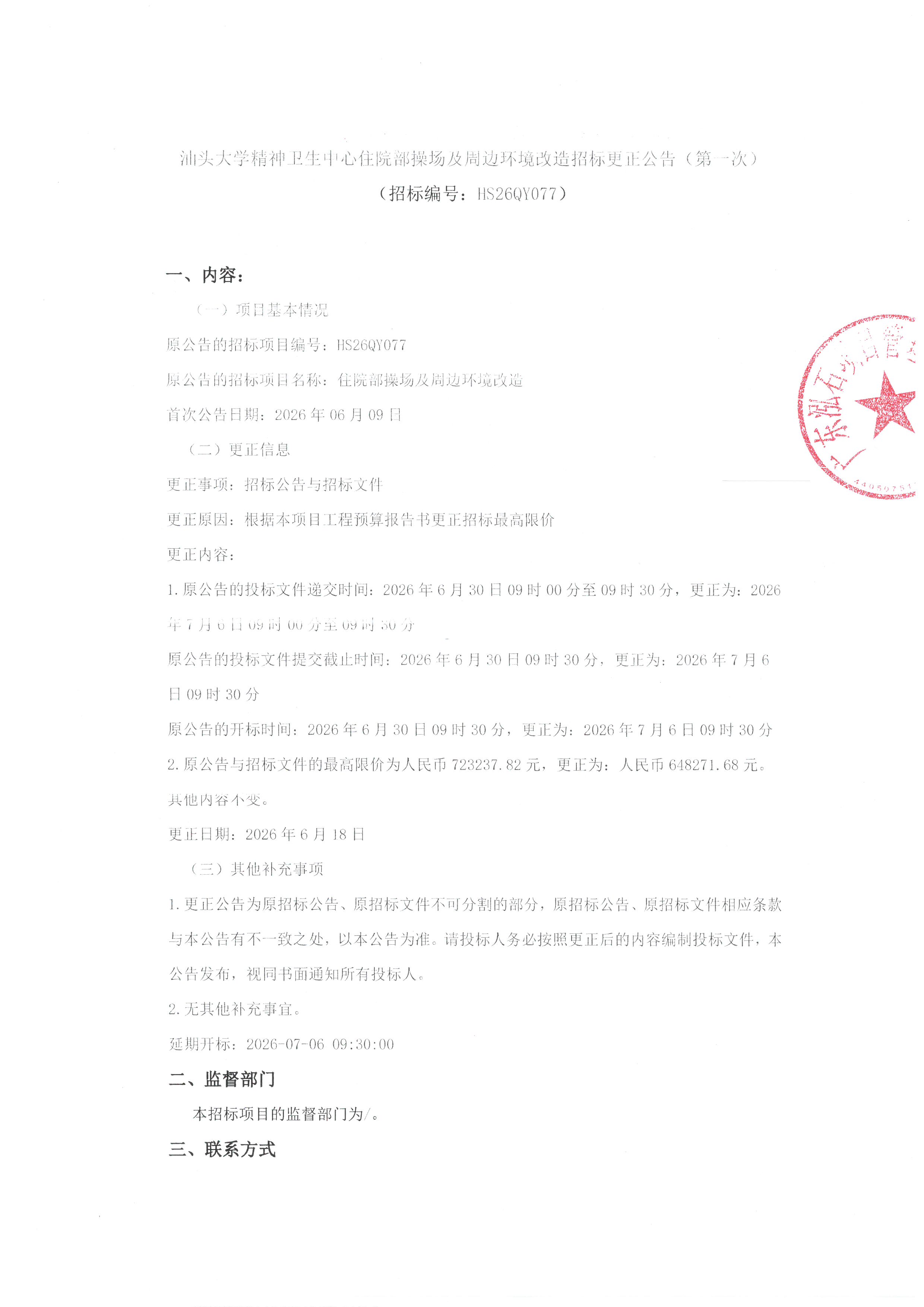 汕头大学精神卫生中心住院部操场及周边环境改造招标更正公告（第一次）_页面_1.jpg