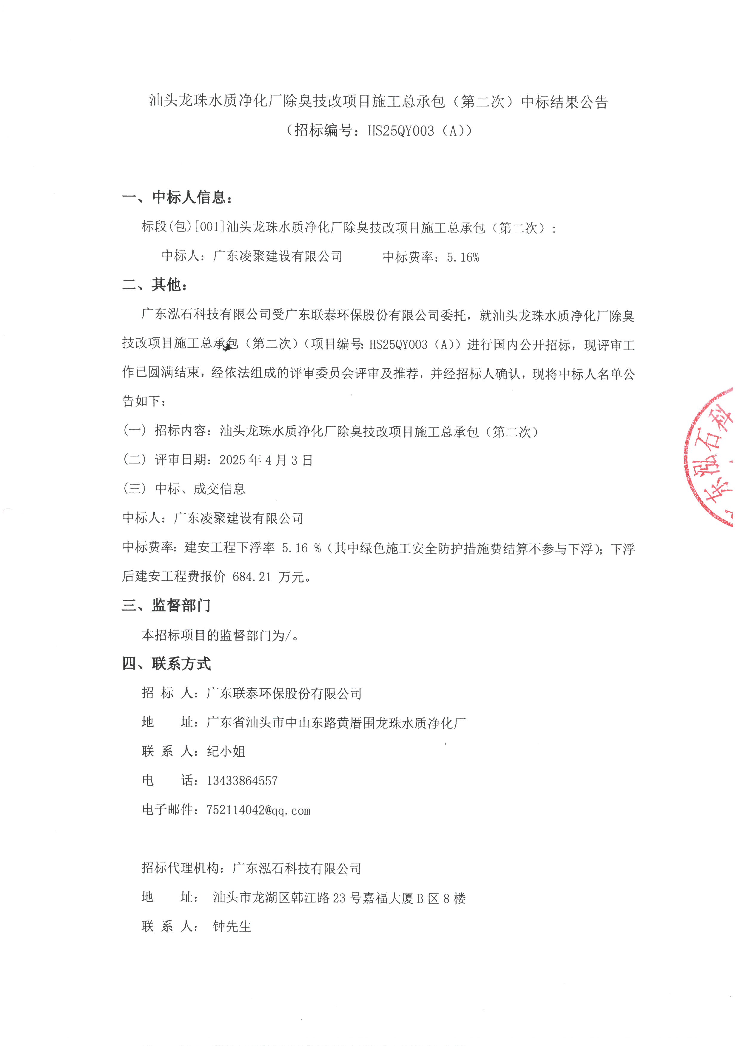 汕头龙珠水质净化厂除臭技改项目施工总承包（第二次）中标结果公告_页面_1.jpg