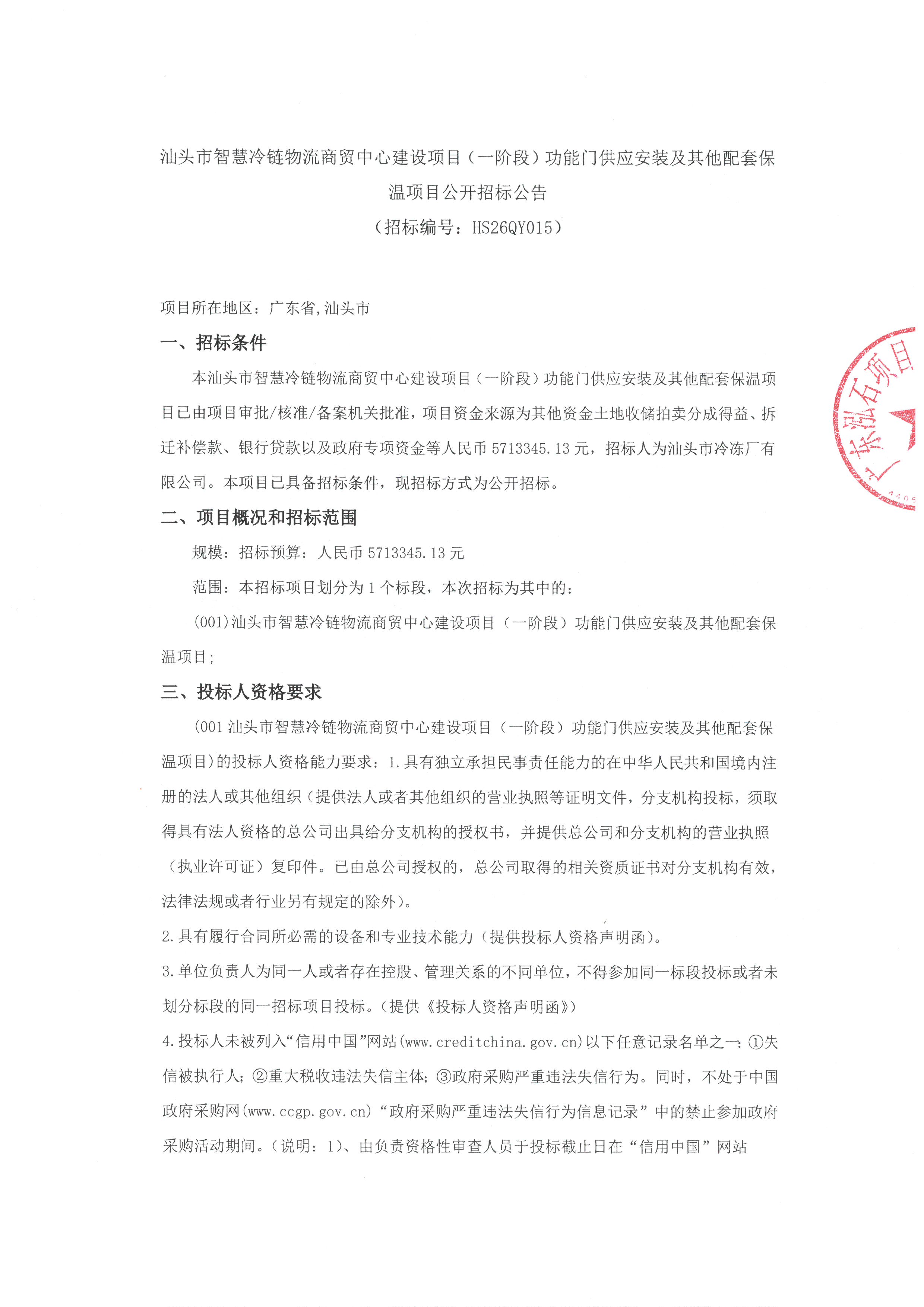 汕頭市智慧冷鏈物流商貿(mào)中心建設(shè)項(xiàng)目（一階段）功能門供應(yīng)安裝及其他配套保溫項(xiàng)目公開招標(biāo)公告_頁面_1.jpg