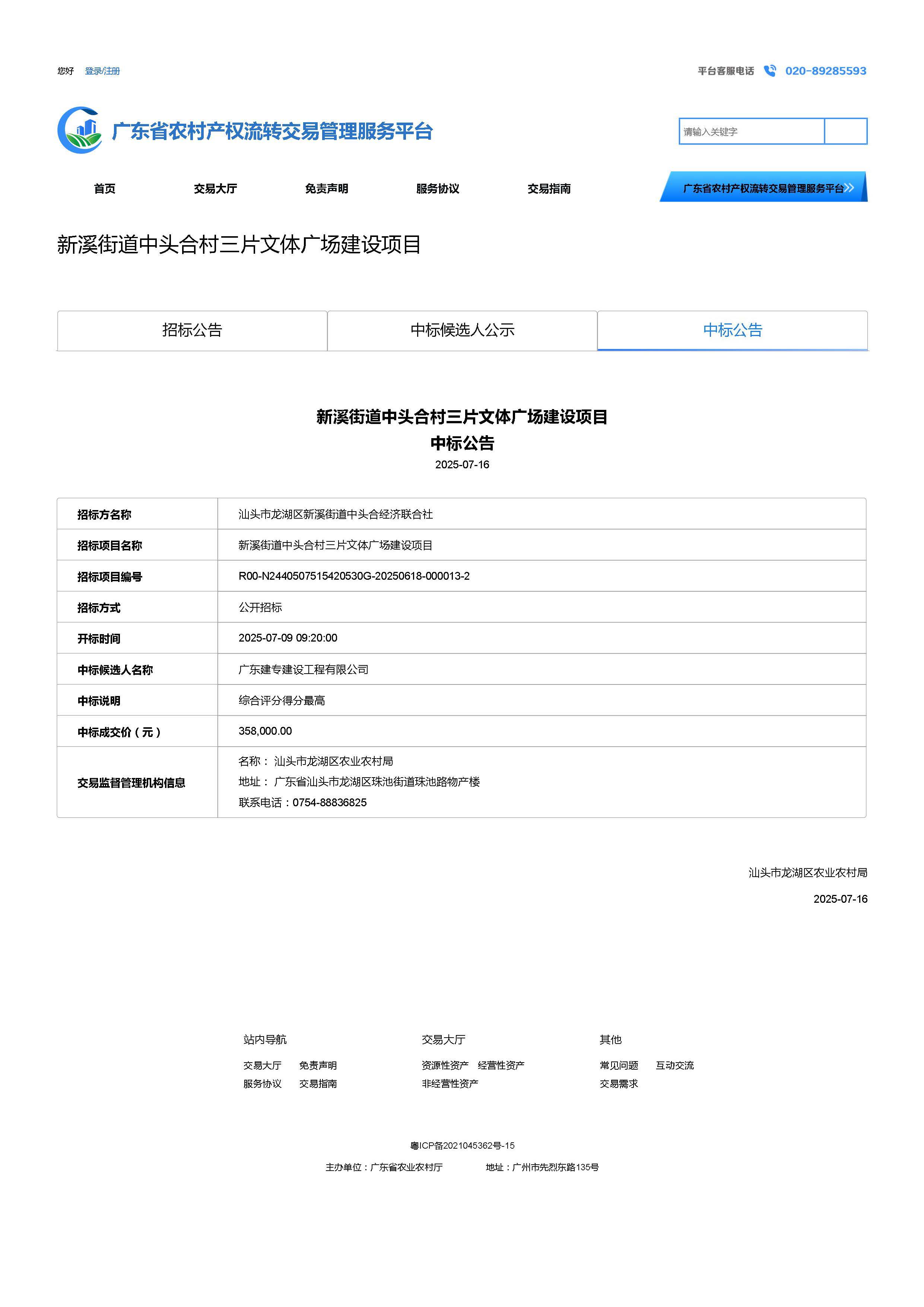 新溪街道中头合村三片文体广场建设项目中标公告2025-7-16.jpg