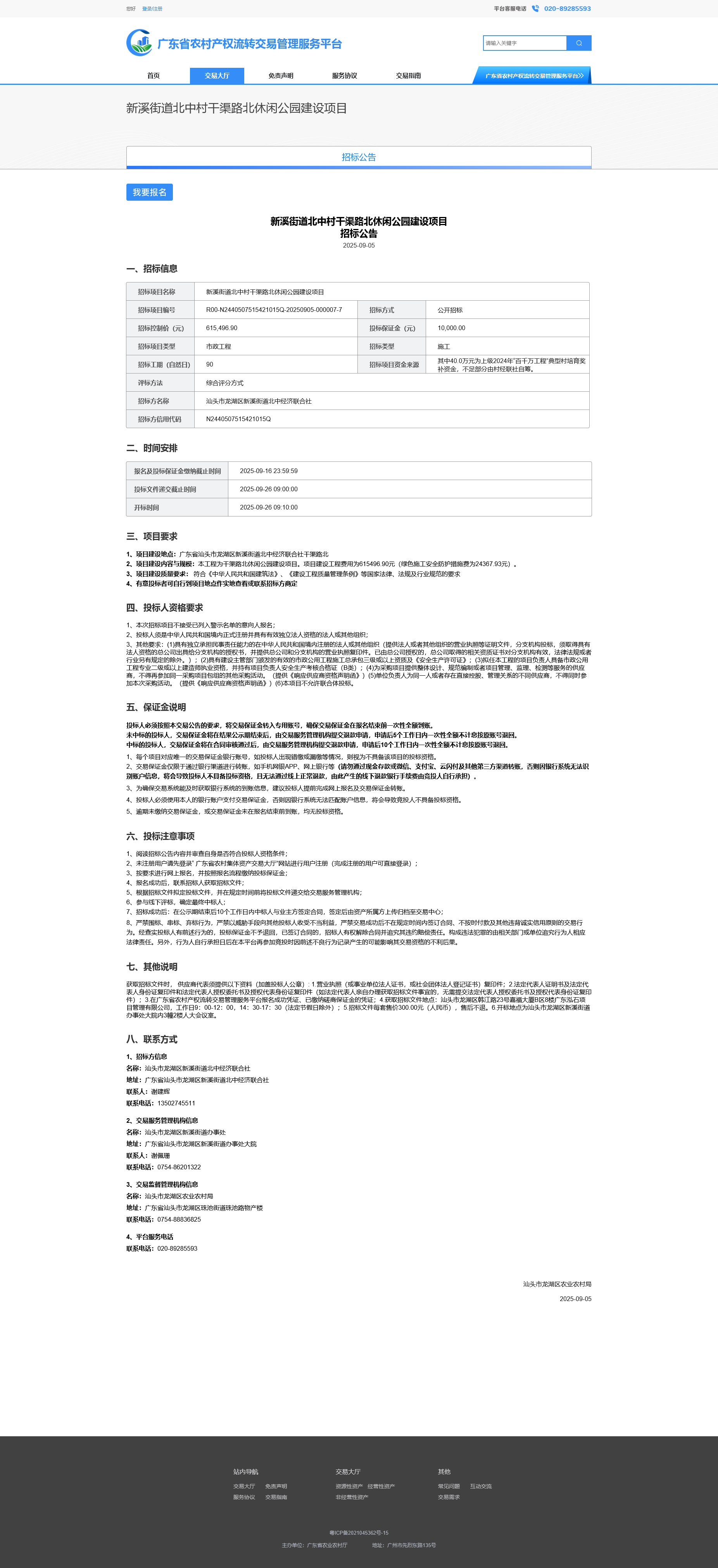 Screenshot 2025-09-05 at 11-10-58 廣東省農村產(chǎn)權流轉交易管理服務(wù)平臺.png